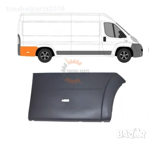 Лайсна заден калник ( Дълга База ) за CITROEN JUMPER/PEUGEOT BOXER/FIAT DUCATO след 2006год. - Дясно