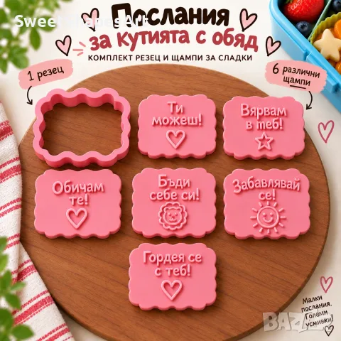 Комплект резец и 6 щампи – сладки послания за кутията за обяд