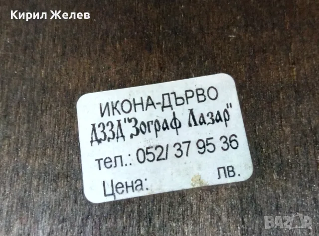 ИКОНА на СВЕТИ МИНА на ДЗЗД ЗОГРАФ ЛАЗАР РЪЧНА ХУДОЖЕСТВЕНА ИЗРАБОТКА на ДЪРВО 47605, снимка 11 - Икони - 47908786