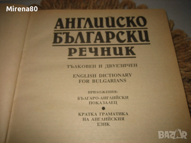Английско-български речник - тълковен и двуезичен !, снимка 3 - Чуждоезиково обучение, речници - 52346554