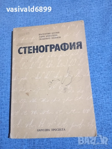 "Стенография"
