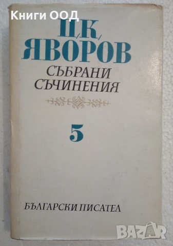 Събрани съчинения. Том 5: Писма; Автобиографични материали, снимка 1