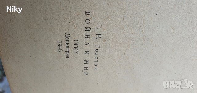 Война и Мир 1945 година том 1-2 , снимка 3 - Художествена литература - 42025800