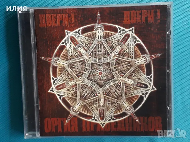 Оргия Праведников – 2005 - Двери! Двери! (Folk Rock,Heavy Met, снимка 1