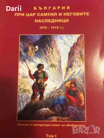 България при цар Самуил и неговите наследници (976-1018 г.). Том 1: Извори и литература 