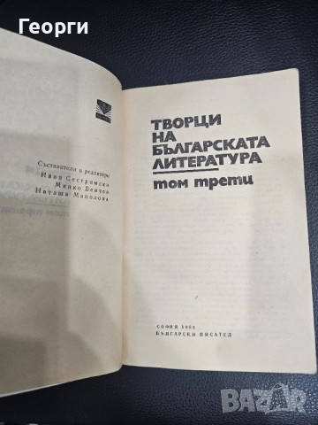 Творци на Българската литература, снимка 2 - Други - 52225493