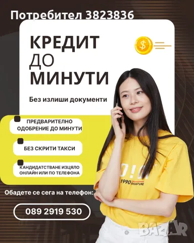 Потребителски кредити до минути!