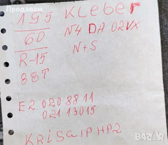 Продават се 4 бр. Гуми Kleber