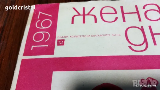 Старо списание жената днес 67г , снимка 2 - Антикварни и старинни предмети - 50094135
