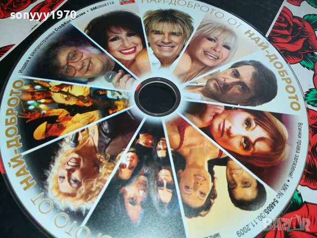 НАЙ-ДОБРОТО ОТ НАЙ-ДОБРОТО НОВО ЦД 0902241638, снимка 2 - CD дискове - 44214124