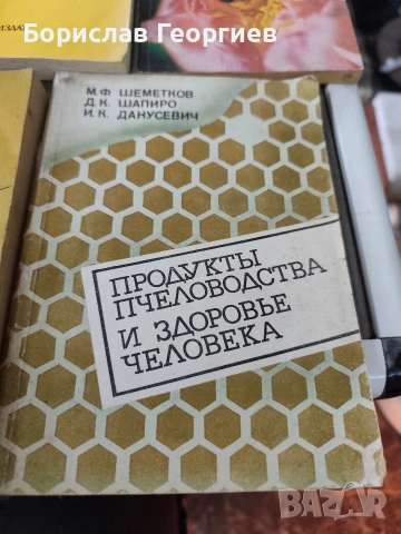 Лот книги за пчеларство, снимка 7 - Художествена литература - 53083764