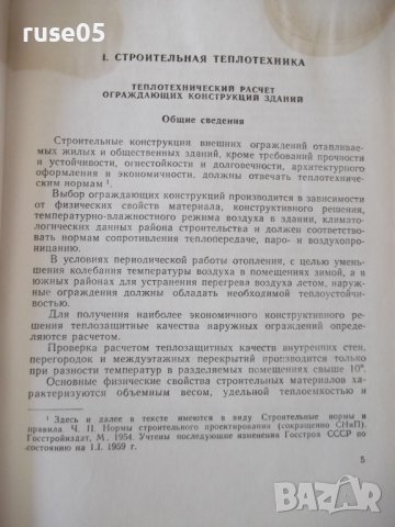 Книга"Справочник по теплоснабжению и вентил.-Р.Щекин"-848стр, снимка 4 - Специализирана литература - 37824499