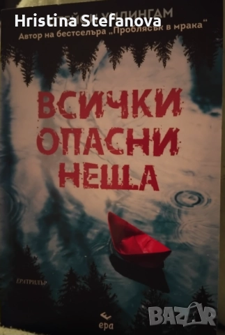 "Всички опасни неща"