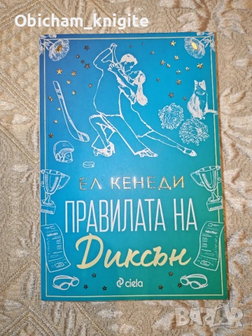 Правилата на Диксън - Ел Кенеди 