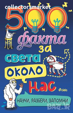 500 факта за света около нас