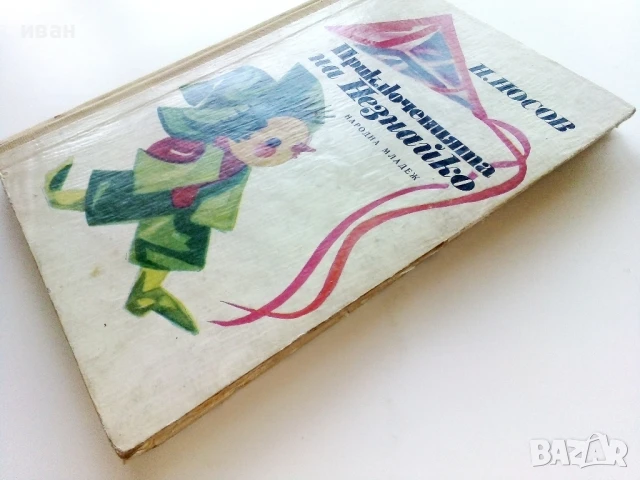 Приключенията на Незнайко - Н.Носов - 1972г., снимка 6 - Детски книжки - 50924195