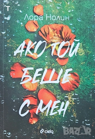 Лора Нолин - Ако той беше с мен - нова
