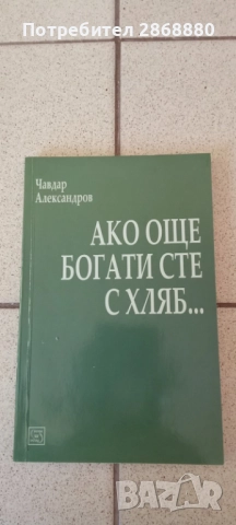 Ако още богати сте с хляб...Чавдар Александров