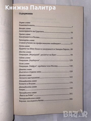 Снайперистът Убивай, за да оцелееш, снимка 3 - Художествена литература - 31261703