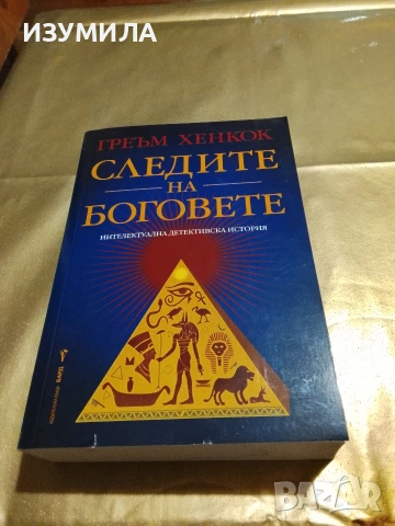 Следите на боговете - Греъм Хенкок