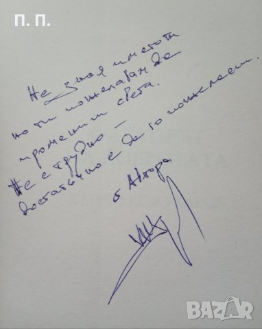 КАУЗА Факторът на добротата - Кънчо Кожухаров. С автограф., снимка 2 - Българска литература - 34510652