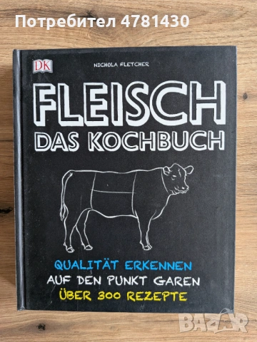 Готварска / кулинарна книга FLEISCH DAS KOCHBUCH - немски език