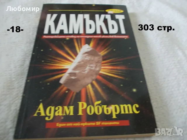Книги фантастика разни - списък 2, снимка 18 - Художествена литература - 55798398