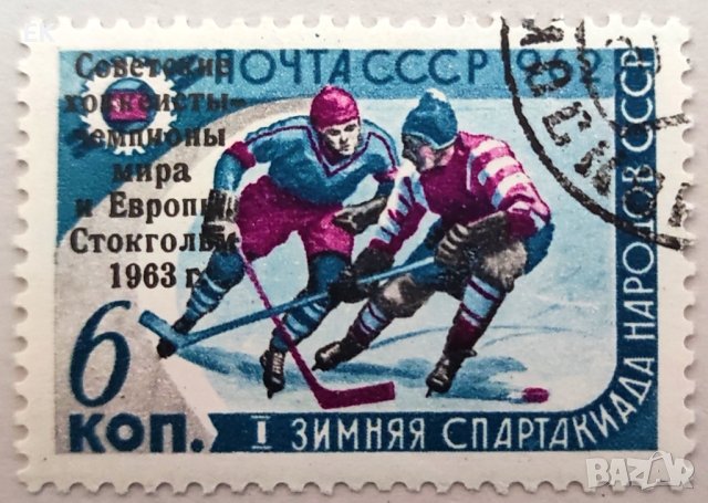 СССР, 1963 г. - самостоятелна марка с надпечатка и печат, спорт, 1*47, снимка 1 - Филателия - 40392769