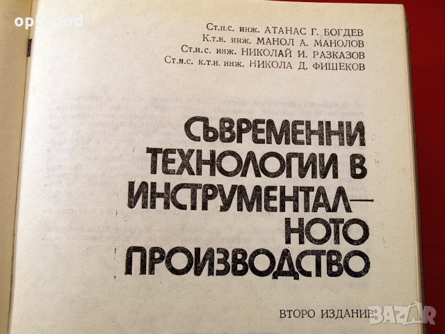 Съвременни технологии в инструменталното производство.Техника-1984г., снимка 3 - Специализирана литература - 34465959