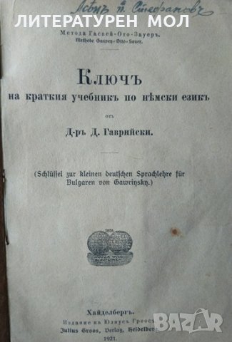 Ключъ на краткия учебникъ по Немски езикъ. Димитър В. Гаврийски 1921 г., снимка 2 - Чуждоезиково обучение, речници - 35407358