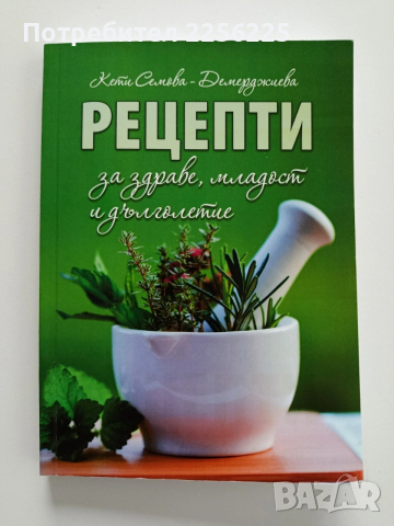 Рецепти за здраве, младост и дълголетие