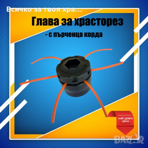 Пластмасова глава (с пърченца корда) за храсторез