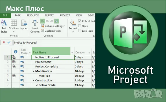 Курс по Microsoft Project , снимка 1 - IT/Компютърни - 49009054