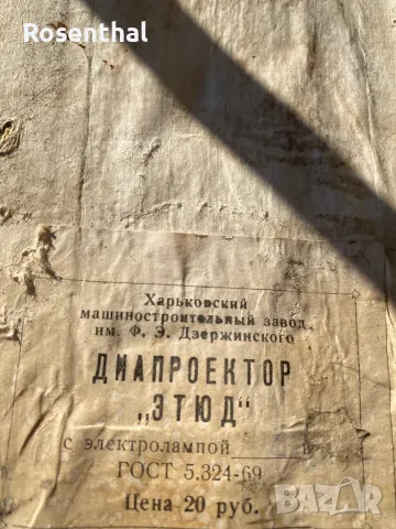 Диапроектор Етюд произведен в Украйна, снимка 6 - Антикварни и старинни предмети - 47711434