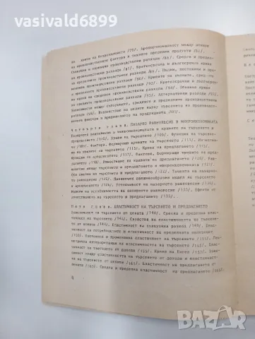 Камен Миркович - Микроикономикс първа част , снимка 6 - Специализирана литература - 48689970