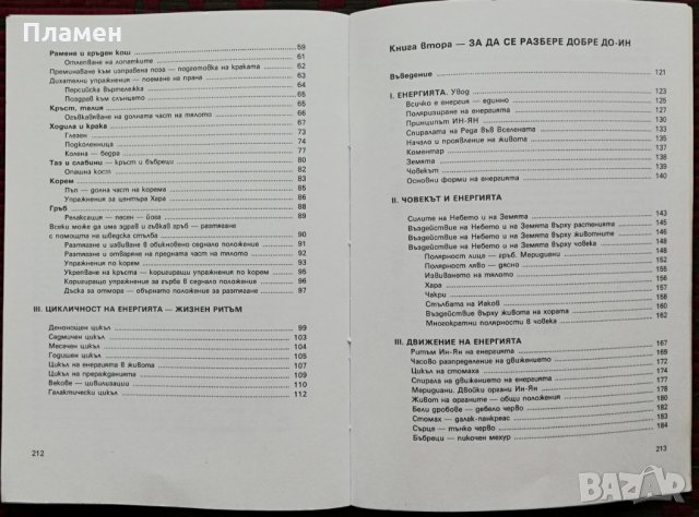 До-Ин. Книга за живота и здравето Жан Рофидал, снимка 11 - Специализирана литература - 34507275