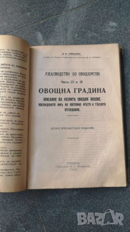 Ръководство по овощарство част от 1 до 4 и 6 част, Практическо ръководство по лозарството  1924год., снимка 2 - Специализирана литература - 37297156