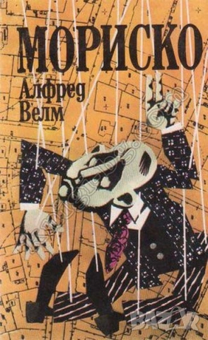 Мориско Алфред Велм