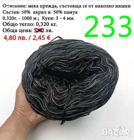 Евтини прежди в малки количества - нови и остатъци , снимка 16 - Други - 52042384