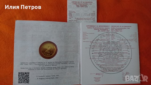 Продавам златна монета 2 лв. Паисий Хилендарски 