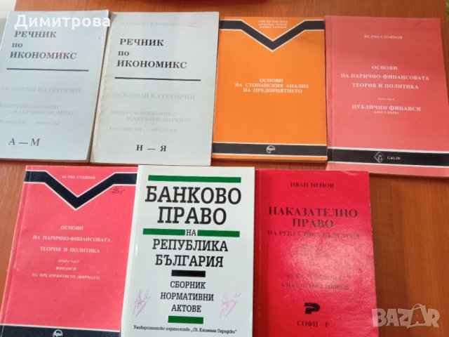 Учебници по Икономика за УНСС, снимка 1 - Учебници, учебни тетрадки - 29920725