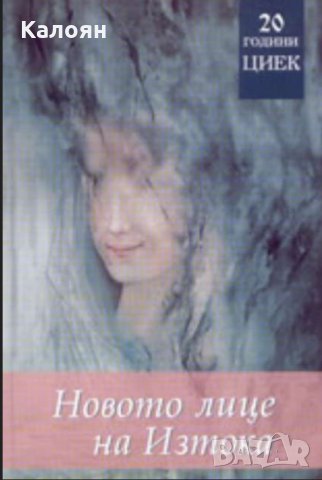 Александър Федотов - Новото лице на Изтока (2006)