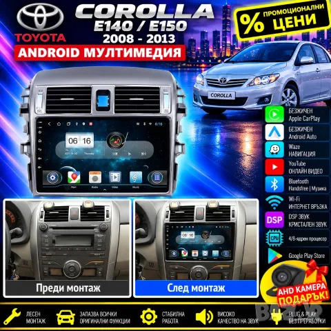 Мултимедия за Toyota Corolla, E140 E150, 2DIN, плеър, Екран, дисплей, Android, Навигация, Двоен дин
