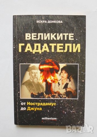 Книга Великите гадатели - Искра Донкова 2009 г., снимка 1 - Езотерика - 32153522
