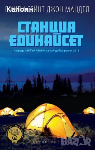 Емили Сейнт Джон Мандел - Станция Единайсет (2015)