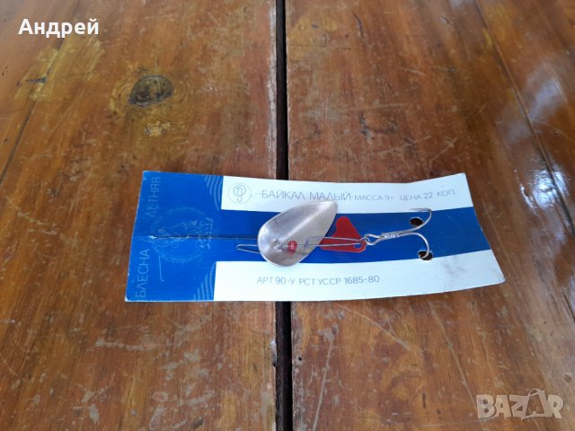 Стара блесна Байкал