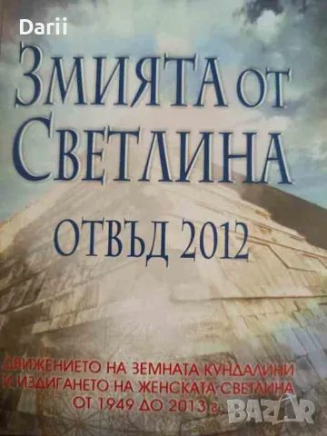 Змията от светлина. Отвъд 2012 , снимка 1 - Езотерика - 47343331