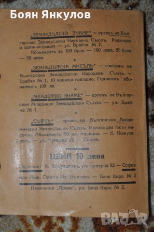 Земеделски народен календар за 1929г., снимка 18 - Други ценни предмети - 35030691