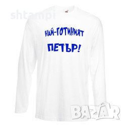 Мъжка Тениска Петровден Най-Готиният Петър Петров ден, Имен ден ,Петър,Празник,Изненада, снимка 4 - Тениски - 37029054