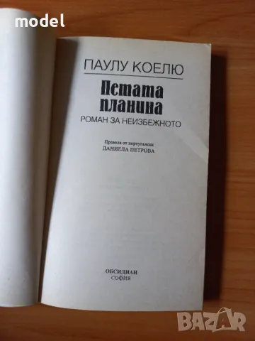 Петата планина - Паулу Коелю, снимка 2 - Други - 48688604